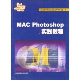 MAC Photoshop实践教程 上海交通大学出版社 9787313038425