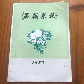 温岭果树 1989年第五期