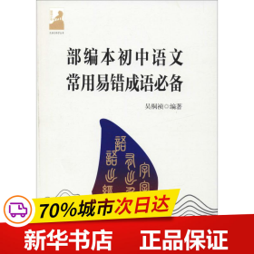 保正版！部编本初中语文常用易错成语必备9787515350929中国青年出版社吴桐祯