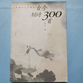 古今短诗300首（中国）