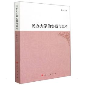 民办大学的实践与思 教学方法及理论 陆丹 新华正版