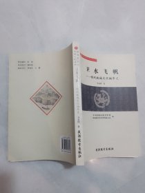 故城县运河历史文化丛书卫水飞帆—明代故城文化编年史