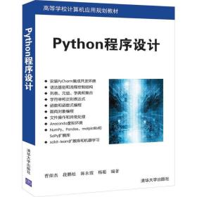 python程序设计/曹仰杰等 大中专理科计算机 曹仰杰、段鹏松、陈永霞、杨聪