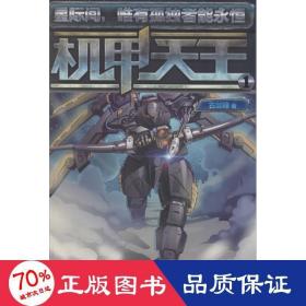 机甲天王:1 中国科幻,侦探小说 古剑锋