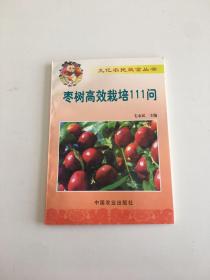 枣树高效栽培111问