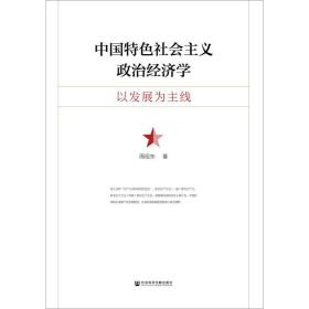 中国特社会主义政治经济学:以发展为主线 经济理论、法规 周绍东 新华正版