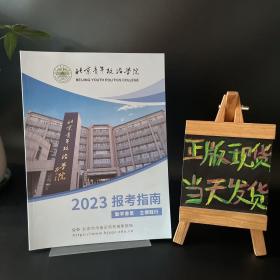 北京青年政治学院 2023报考指南