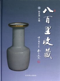 【全新正版】八百里收藏(精)钱永涛9787540228491北京燕山2012-07-01普通图书/综合性图书（新）