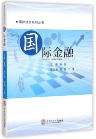 全新正版 国际金融/国际经贸系列丛书 杨瑛 9787562343493 华南理工大学