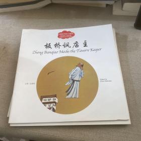 幼学启蒙丛书——中国古代名士故事4 板桥讽店主（中英对照）