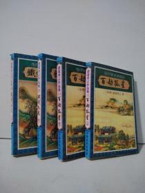 铁剑朱痕（上下）  百劫孤星（上下）4本合售