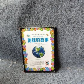 地球的故事-小学生课外书屋代芳9787510017483世界图书出版公司