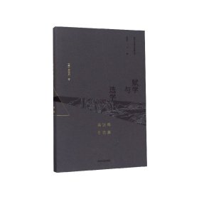 赋学与选学(康达维自选集)(精)/海外汉学研究新视野丛书