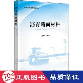 沥青路面材料 大中专理科交通 孟勇军 新华正版