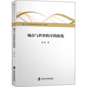 新华正版 城市与世界秩序的演化 汤伟 9787552029499 上海社会科学院出版社 2019-10-01