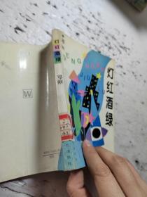 灯红酒绿
