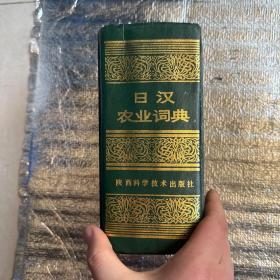 日汉农业词典