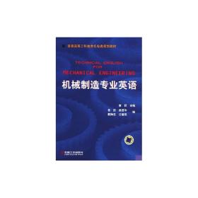机械制造专业英语章跃、 吴建华机械工业出版社