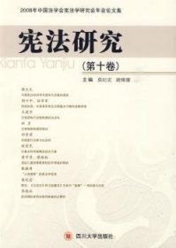 宪法研究:2008年中国法学会宪法学研究会年会论文集(第10卷)