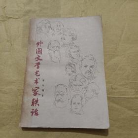 外国文学艺术家轶话