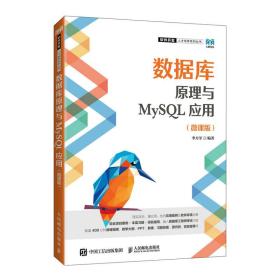 新华正版 数据库原理与MySQL应用（微课版） 李月军 9787115595003 人民邮电出版社 2022-12-01