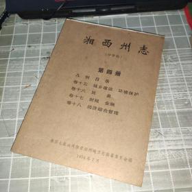 湘西州志 第四册