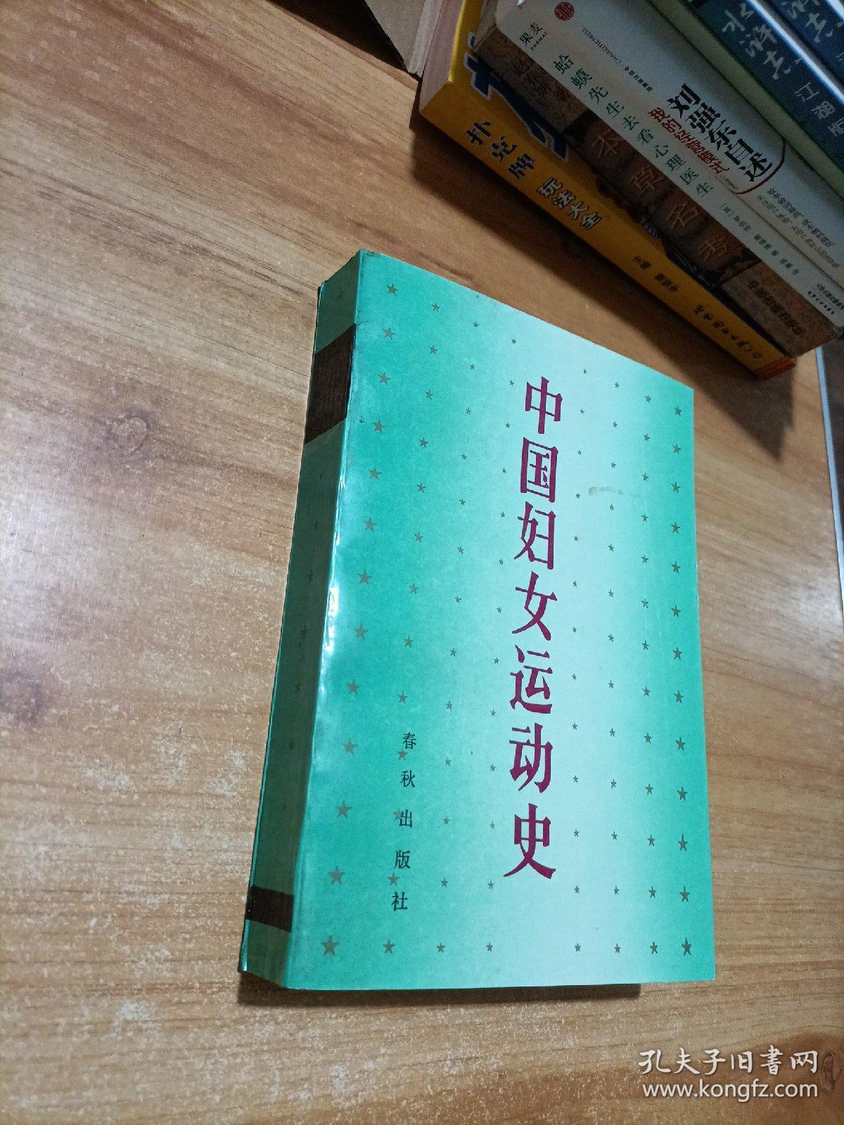 中国妇女运动史新民主主义时期
