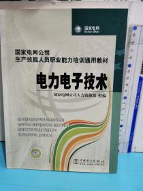 國家電網公司生產技能人員職業能力培訓通用教材：電力電子技術
