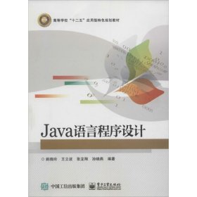 正版图书|Java语言程序设计姚晓玲
