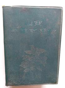山东中草药手册