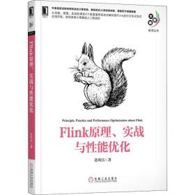 新华正版 Flink原理、实战与性能优化 张利兵 9787111623533 机械工业出版社