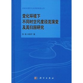 变化环境下不同时空尺度径流演变及其归因研究 张强,刘剑宇 正版图书