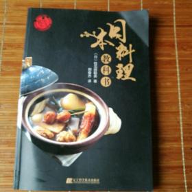 日本料理敎科书