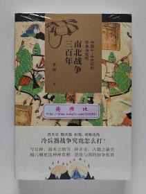 南北战争三百年：中国4-6世纪的军事与政权 李硕作品 塑封本