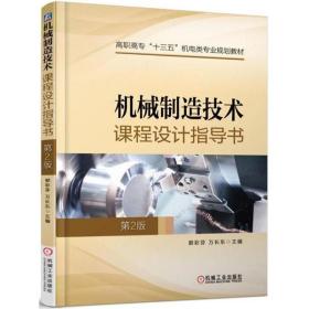 【正版新书】 机械制造技术课程设计指导书 郭彩芬,万长东 主编 机械工业出版社