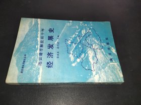 连云港市解放四十年经济发展史