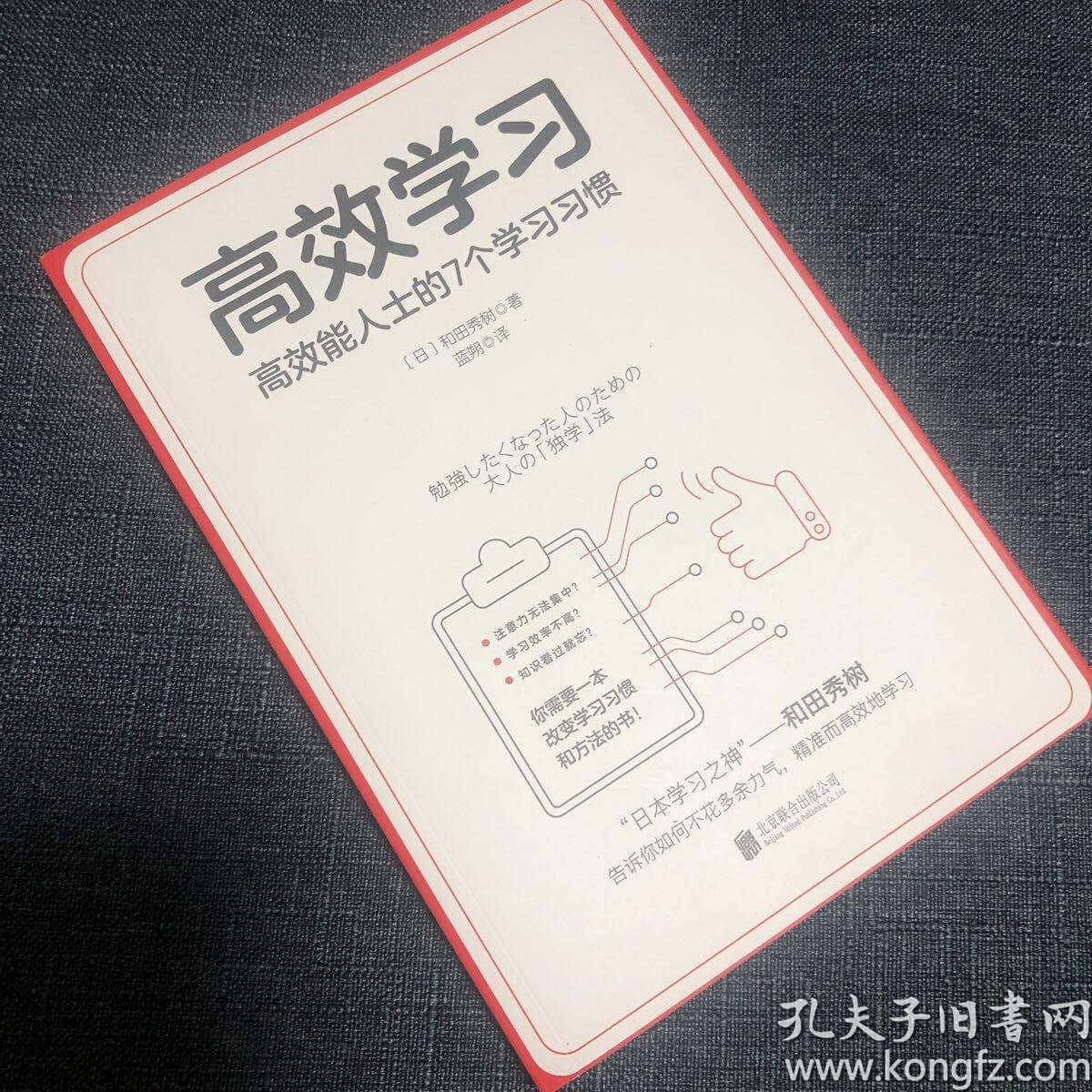 高效学习 日本学习之神 和田秀树的学习之道 孔夫子旧书网