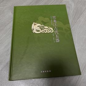 黑龙江古代玉器 黑龙江省文物考古研究所