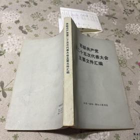 苏联共产党第二十五次代表大会主要文件汇编