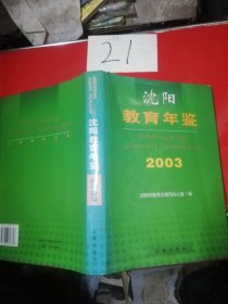 沈阳教育年鉴2003