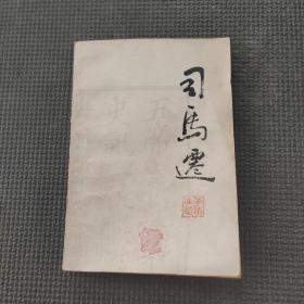 司马迁