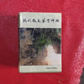 现代散文鉴赏辞典