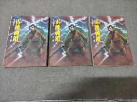 早期旧版老武侠小说: 秋梦痕《雷链神锁》25开本全三册正宗万盛1980年初版本