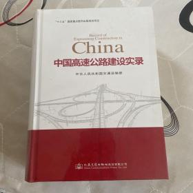 中国高速公路建设实录（全新未拆封）