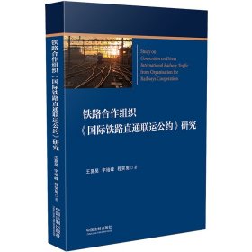 【正版新书】铁路合作组织《国际铁路直通联运公约》研究