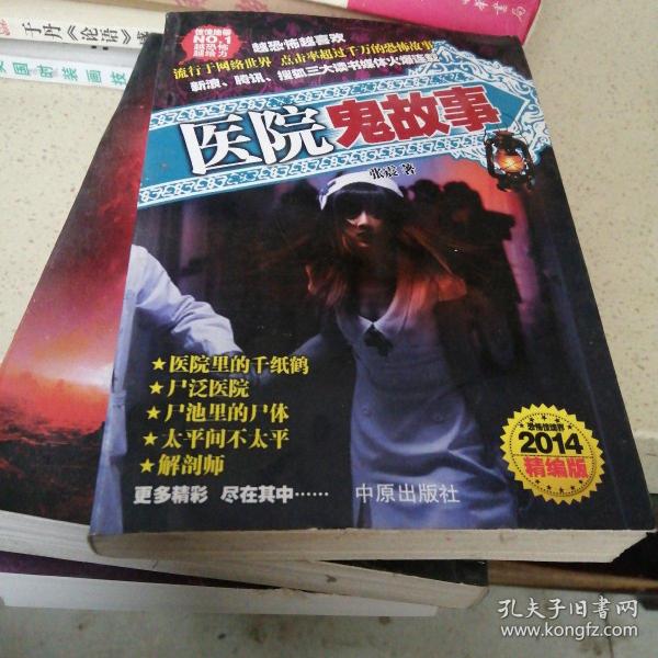 医院鬼故事