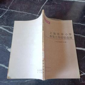 1980-1981上海市中小學教育工作經驗選編：中學理科分冊