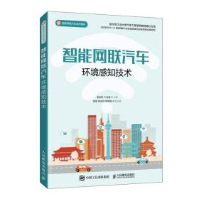 全新正版 智能网联汽车环境感知技术 崔胜民 9787115545121 人民邮电出版社