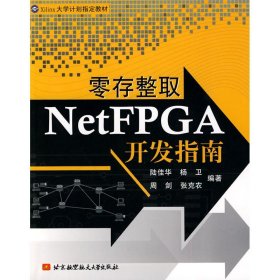 正版书零存整取NetFPGA开发指南