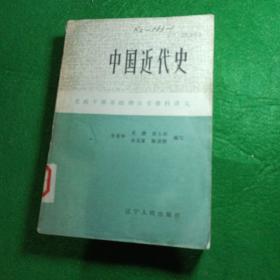 中国近代史 党政干部基础理论专修科讲义 李荣华